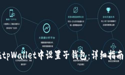 如何在tpWallet中设置子钱包：详细指南与技巧