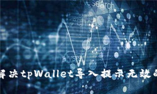 如何解决tpWallet导入提示无效的问题