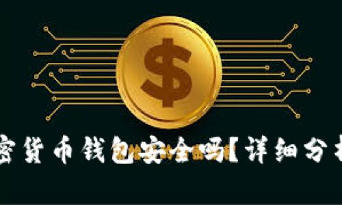 西瓜视频加密货币钱包安全吗？详细分析与全面评测