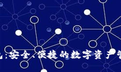 BTQ数字钱包：安全、便捷的数字资产管理解决方案