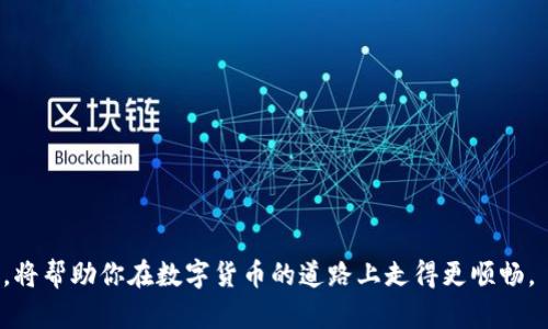 提币到tpWallet要多久？全面解析与用户经验分享

tpWallet, 提币时间, 数字货币/guanjianci

引言：数字货币转账的常见疑问
在数字货币日益普及的今天，很多用户开始涉及到各种钱包的使用。tpWallet作为一种流行的数字货币钱包，吸引了大量用户。然而，关于提币的时间问题，一直是他们最关心的议题之一。很多人都在问：“提币到tpWallet要多久？”在本文中，我们将深入探讨这一问题，分享相关的经验，并帮助你更好地理解提币的过程。

tpWallet简介
tpWallet是一个功能丰富的数字货币钱包，支持多种币种的存储和交易。用户可以在这个平台上轻松管理自己的资产，进行快速交易，而提币功能则是其重要的一部分。在了解提币时间之前，首先需要明确tpWallet的工作机制，以及它在用户资产管理中的重要性。

提币的基本流程
提币是指用户将其数字货币从交易所或其他钱包转移到tpWallet的过程。通常情况下，这个流程包括以下几个步骤：
ol
  li登录你的交易所账号。/li
  li选择你要提币的数字货币，并输入tpWallet的地址。/li
  li填写转账金额，以及相关的安全验证步骤。/li
  li确认交易，等待交易网络的处理。/li
/ol

提币的具体时间因多个因素而异，主要包括网络繁忙程度、使用的区块链类型、交易所的处理速度等。

影响提币时间的因素
提币的时间通常会受到以下几方面的影响：

h41. 区块链网络的负载/h4
当网络流量较大时，区块确认时间可能会延迟。例如，比特币网络在高峰时期可能需要更长时间才能处理交易，而一些新兴的区块链则可能处理速度更快。因此，用户在提币时需要关注相关网络的情况。

h42. 交易所的处理速度/h4
不同的交易所对于提币请求的处理时间不同。有些交易所可能会在几分钟内处理完毕，而其他一些交易所则可能需要更长的时间。用户在选择交易所时，应查看其提币处理时间。

h43. 提币的币种/h4
不同的币种在提币时，所需的时间也可能不同。比如，ERC-20代币通常需要经过以太坊网络确认，因此在拥堵情况下可能延长提币时间，而其他低延迟的网络则可能会更快。

用户提币经验分享
很多tpWallet用户分享了他们的提币经历，有些用户在几分钟内就完成了提币，而其他用户则报告了较长时间的等待。以下是一些典型的经验：

h4快速提币的案例/h4
一名用户提到，他在某个周六的下午，通过其交易所将比特币提币到tpWallet，整个过程仅花费了约10分钟。这位用户认为，周末的网络波动较小，加之交易所的效率较高，因此得以实现快速到账。

h4需耐心等待的情况/h4
另一名用户在提币时遇到了一些麻烦。他在工作日的高峰期进行提币，结果等了超过两个小时才到账。他认为，如果能选择在网络负载较低的时段提币，可能会更加高效。

如何提高提币效率
为了缩短提币到账时间，用户可以采取以下策略：

h41. 选择适当的时机/h4
观察区块链网络的繁忙时段，选择在流量较少的时间进行提币。例如，周一、周二的晚上通常相对安静。

h42. 提前了解交易所的处理流程/h4
查看所用交易所的提币数据，了解其处理速度和手续费情况。某些交易所可能在特定时间段内处理速度更快。

h43. 注意安全性/h4
虽然快速到账很重要，但用户也应该关注安全性问题，确保在进行提币时，地址准确无误，以免因错误操作造成资金损失。

总结：提币到tpWallet的时间因素综述
综上所述，提币到tpWallet的时间长度受到多个因素的影响，包括区块链的负载、交易所的处理效率以及币种的特性。在进行提币操作时，用户应该根据实际情况灵活调整。建议提前了解相关信息，尽量在合适的时候进行提币，以确保资金安全而高效地到账。

常见问题解答（FAQ）
在这一部分，我们将针对提币到tpWallet的常见问题进行解答，帮助用户更深入地了解提币过程。

h4Q1: 有没有办法加速提币时间？/h4
A1: 一般来说，提币时间受到网络状况和交易所处理时间的影响，用户可以选择在网络负载较低的时间段提币，以提高速度。

h4Q2: 提币失败的原因有哪些？/h4
A2: 提币失败的原因可能包括地址错误、网络拥堵、交易所的内部问题等。用户在进行转账前，需要仔细核对信息。

h4Q3: 如果提币超过预期时间该怎么办？/h4
A3: 出现这种情况时，用户可以先检查区块链网络状态，确认交易是否已被处理，如未处理可联系交易所客服寻求帮助。

尾声：合理规划你的数字资产管理
随着数字货币的不断发展，选择合适的钱包与交易所，合理规划自己的资产管理显得尤为重要。掌握提币的相关知识，了解其时间等因素，将帮助你在数字货币的道路上走得更顺畅。 