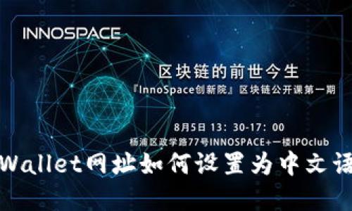 tpWallet网址如何设置为中文语言