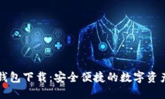 恒宝科技数字钱包下载：安全便捷的数字资产管