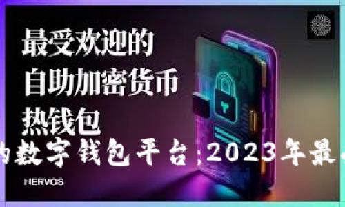 用户量最多的数字钱包平台：2023年最受欢迎的选择