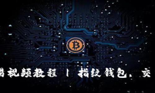 tpWallet设置指纹交易视频教程 | 指纹钱包, 交易安全, 数字资产管理