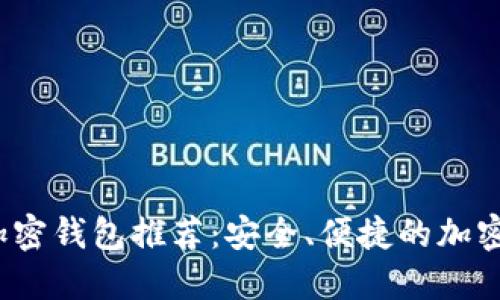 2023年最佳加密钱包推荐：安全、便捷的加密货币管理软件