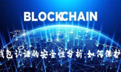 数字货币钱包认证的安全性分析：如何保护您的