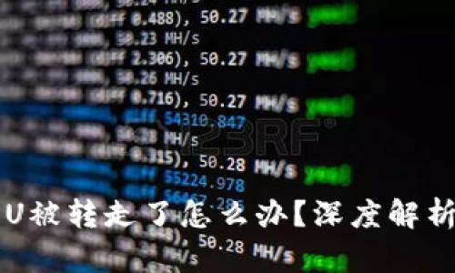 tpWallet的U被转走了怎么办？深度解析和解决方案