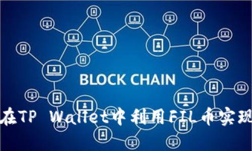 如何在TP Wallet中利用FIL币实现盈利
