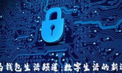 华为钱包生活频道：数字生活的新选择