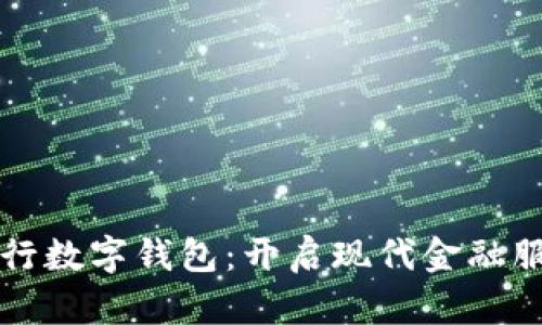 农行掌上银行数字钱包：开启现代金融服务的新篇章