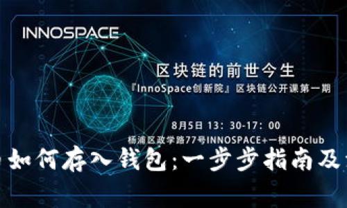加密货币如何存入钱包：一步步指南及注意事项