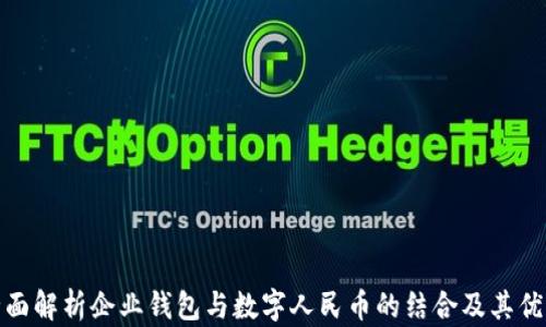 
全面解析企业钱包与数字人民币的结合及其优势