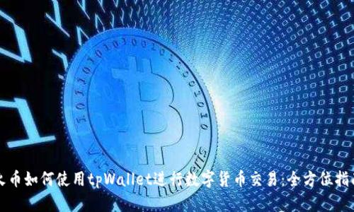火币如何使用tpWallet进行数字货币交易：全方位指南