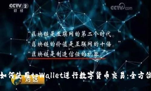 火币如何使用tpWallet进行数字货币交易：全方位指南