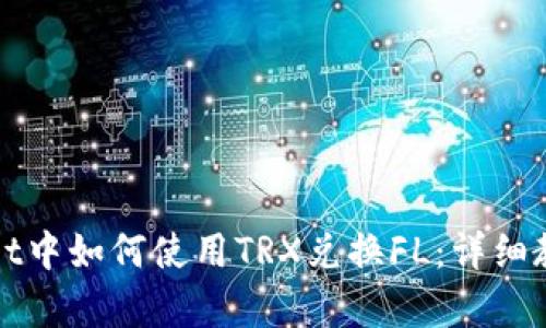 在tpWallet中如何使用TRX兑换FL：详细教程与技巧