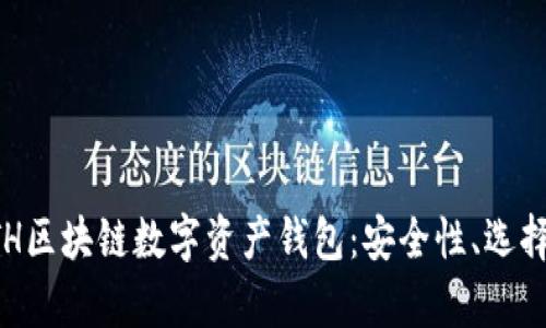 全面解析ETH区块链数字资产钱包：安全性、选择与使用指南