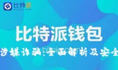 tpWallet涉嫌诈骗：全面解析及安全防范攻略