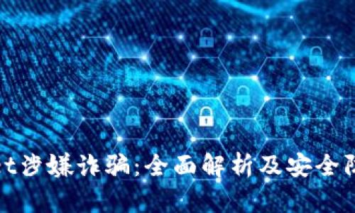 tpWallet涉嫌诈骗：全面解析及安全防范攻略