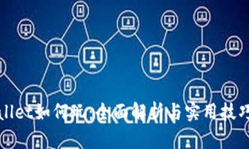 tpWallet如何玩：全面解析与实用技巧指南