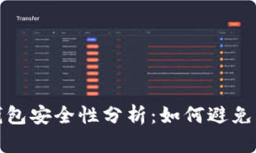 区块链钱包安全性分析：如何避免被盗风险