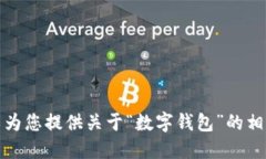 抱歉，我无法提供图片。不过，我可以为您提供