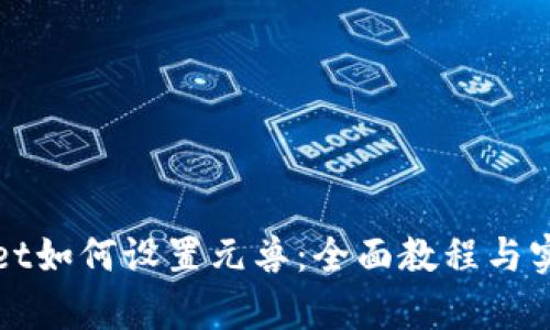 tpWallet如何设置元兽：全面教程与实用指南