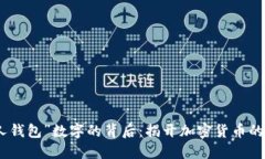 探索“死人钱包”数字的背后：揭开加密货币的