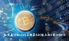 如何在TPWallet上购买BSC链上的U币（USDT）