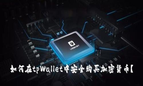 如何在tpWallet中安全购买加密货币？