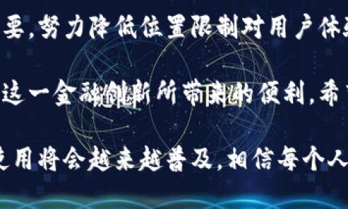 baioti如何突破数字钱包位置限制，提升使用体验/baioti  
数字钱包, 位置限制, 使用体验/guanjianci  

数字钱包：现代支付方式的演变  
在如今这个信息化和数字化的时代，数字钱包作为一种便捷的支付工具，已逐渐融入了人们的日常生活。无论是在网上购物、进行金融交易，还是在实体店消费，数字钱包提供的便利性和安全性使其受到了广泛的欢迎。然而，数字钱包在某些情况下可能会受到位置限制，这给用户在使用过程中的体验带来了困扰。  

什么是数字钱包位置限制？  
数字钱包位置限制通常指的是一些钱包服务在特定地区或国家无法使用的情况。这种限制可能是由于法律法规、当地金融政策、用户身份验证、网络访问限制等多种因素造成的。在一些情况下，用户即使拥有账户，在特定地点也无法完成支付或交易。  

位置限制的具体表现  
当用户在使用数字钱包时，可能会遇到一些具体的限制。例如，某些应用程序可能会在用户尝试进行支付时跳出“您所在的位置不支持此服务”的提示。这种情况在国际旅游或跨境购物时尤为常见。此外，某些国家对数字货币的使用有严格的法律限制，这也导致相关数字钱包服务无法在这些国家提供。  

位置限制的原因分析  
位置限制的背后，往往隐藏着复杂的政策和市场环境。首先，不同国家的金融法规差异显著，这使得一些国际品牌在进入新市场时需遵循当地的法律。其次，数字钱包涉及的技术层面，如位置追踪与用户隐私保护，也可能推动某些地区的使用限制。此外，市场竞争也影响了服务的可用性，某些钱包应用可能会因战略考量而选择退出某个地区。  

突破位置限制的方法  
虽然位置限制给用户带来了困扰，但也有一些方法可以帮助用户突破这些障碍。首先，使用虚拟专用网络（VPN）是较为常见的解决方案，它可以改变用户的IP地址，让系统误认为用户位于其它地区，从而绕过限制。不过，使用VPN需要谨慎，部分数字钱包服务可能会对这种行为进行检测并封禁账户。  
其次，用户可以考虑切换到一个支持更多地区的数字钱包。例如，一些知名的国际数字钱包如PayPal、Skrill等，通常拥有较为广泛的市场覆盖和地理灵活性。此外，保持账户信息的准确性，也能有效避免因身份验证失败而产生的限制。  

如何提升数字钱包的使用体验  
为了让用户享有更好的数字钱包使用体验，有几个方面值得关注。首先，用户在选择数字钱包时，可以根据自己的需求，如交易频率、使用场合等，选择相应的应用。比如，如果用户常常需要跨境支付，选择一个支持多种货币和交易类型的钱包将更为合适。  
其次，用户应时常关注钱包服务的更新动态及其适用地区的变化。许多服务常常会随着政策调整而变动，因此及时了解信息可以有效避免不必要的麻烦。此外，提升个人信息的安全性，例如使用双重验证（2FA）等，可以增强账户的安全性，从而提高整个使用过程中对数字钱包的信任感。  

文化背景影响数字钱包的发展  
数字钱包的使用与各国的文化背景、消费习惯密切相关。在一些民族或地区，传统支付方式依然占据主导地位，导致数字钱包的普及速度缓慢。此外，不同国家的接受程度和技术接受度也因经济发展水平不同而各异。所以，当我们讨论数字钱包位置限制时，也需要将文化因素纳入考虑，以全面理解现象的根源。  

未来展望：数字钱包的发展趋势  
展望未来，数字钱包的技术将不断创新与完善。随着区块链技术的发展，安全性与透明性将有望得到进一步提升。跨国公司也将更加注重满足全球用户的需要，努力降低位置限制对用户体验的影响。同时，政府和监管部门也可能在政策层面逐步放宽对数字钱包的限制，从而推动其广泛应用。  

总而言之，数字钱包作为一种现代化的支付工具，其位置限制现象在一定程度上制约了用户的使用体验。了解并突破这些限制，可以使用户更加便捷地享受这一金融创新所带来的便利。希望通过本文的分析，能够为广大用户的数字钱包使用提供一些实用的建议和指导。  

无论是通过技术手段、选择合适的数字钱包还是关注市场动态，用户都应该积极探索各种提升体验的方式，面对可能出现的限制与挑战。未来，数字钱包的使用将会越来越普及，相信每个人都能在这一趋势中找到适合自己的解决方案。  