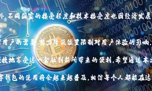 baioti如何突破数字钱包位置限制，提升使用体验/baioti  
数字钱包, 位置限制, 使用体验/guanjianci  

数字钱包：现代支付方式的演变  
在如今这个信息化和数字化的时代，数字钱包作为一种便捷的支付工具，已逐渐融入了人们的日常生活。无论是在网上购物、进行金融交易，还是在实体店消费，数字钱包提供的便利性和安全性使其受到了广泛的欢迎。然而，数字钱包在某些情况下可能会受到位置限制，这给用户在使用过程中的体验带来了困扰。  

什么是数字钱包位置限制？  
数字钱包位置限制通常指的是一些钱包服务在特定地区或国家无法使用的情况。这种限制可能是由于法律法规、当地金融政策、用户身份验证、网络访问限制等多种因素造成的。在一些情况下，用户即使拥有账户，在特定地点也无法完成支付或交易。  

位置限制的具体表现  
当用户在使用数字钱包时，可能会遇到一些具体的限制。例如，某些应用程序可能会在用户尝试进行支付时跳出“您所在的位置不支持此服务”的提示。这种情况在国际旅游或跨境购物时尤为常见。此外，某些国家对数字货币的使用有严格的法律限制，这也导致相关数字钱包服务无法在这些国家提供。  

位置限制的原因分析  
位置限制的背后，往往隐藏着复杂的政策和市场环境。首先，不同国家的金融法规差异显著，这使得一些国际品牌在进入新市场时需遵循当地的法律。其次，数字钱包涉及的技术层面，如位置追踪与用户隐私保护，也可能推动某些地区的使用限制。此外，市场竞争也影响了服务的可用性，某些钱包应用可能会因战略考量而选择退出某个地区。  

突破位置限制的方法  
虽然位置限制给用户带来了困扰，但也有一些方法可以帮助用户突破这些障碍。首先，使用虚拟专用网络（VPN）是较为常见的解决方案，它可以改变用户的IP地址，让系统误认为用户位于其它地区，从而绕过限制。不过，使用VPN需要谨慎，部分数字钱包服务可能会对这种行为进行检测并封禁账户。  
其次，用户可以考虑切换到一个支持更多地区的数字钱包。例如，一些知名的国际数字钱包如PayPal、Skrill等，通常拥有较为广泛的市场覆盖和地理灵活性。此外，保持账户信息的准确性，也能有效避免因身份验证失败而产生的限制。  

如何提升数字钱包的使用体验  
为了让用户享有更好的数字钱包使用体验，有几个方面值得关注。首先，用户在选择数字钱包时，可以根据自己的需求，如交易频率、使用场合等，选择相应的应用。比如，如果用户常常需要跨境支付，选择一个支持多种货币和交易类型的钱包将更为合适。  
其次，用户应时常关注钱包服务的更新动态及其适用地区的变化。许多服务常常会随着政策调整而变动，因此及时了解信息可以有效避免不必要的麻烦。此外，提升个人信息的安全性，例如使用双重验证（2FA）等，可以增强账户的安全性，从而提高整个使用过程中对数字钱包的信任感。  

文化背景影响数字钱包的发展  
数字钱包的使用与各国的文化背景、消费习惯密切相关。在一些民族或地区，传统支付方式依然占据主导地位，导致数字钱包的普及速度缓慢。此外，不同国家的接受程度和技术接受度也因经济发展水平不同而各异。所以，当我们讨论数字钱包位置限制时，也需要将文化因素纳入考虑，以全面理解现象的根源。  

未来展望：数字钱包的发展趋势  
展望未来，数字钱包的技术将不断创新与完善。随着区块链技术的发展，安全性与透明性将有望得到进一步提升。跨国公司也将更加注重满足全球用户的需要，努力降低位置限制对用户体验的影响。同时，政府和监管部门也可能在政策层面逐步放宽对数字钱包的限制，从而推动其广泛应用。  

总而言之，数字钱包作为一种现代化的支付工具，其位置限制现象在一定程度上制约了用户的使用体验。了解并突破这些限制，可以使用户更加便捷地享受这一金融创新所带来的便利。希望通过本文的分析，能够为广大用户的数字钱包使用提供一些实用的建议和指导。  

无论是通过技术手段、选择合适的数字钱包还是关注市场动态，用户都应该积极探索各种提升体验的方式，面对可能出现的限制与挑战。未来，数字钱包的使用将会越来越普及，相信每个人都能在这一趋势中找到适合自己的解决方案。  