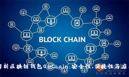 全面解析区块链钱包OnChain：安全性、便捷性与应用前景