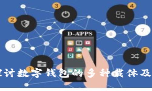 深入探讨数字钱包的多种载体及其应用