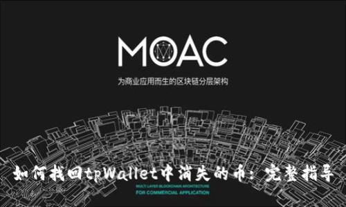 如何找回tpWallet中消失的币: 完整指导