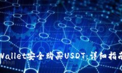 如何通过tpWallet安全购买USDT：详细指南与实用技