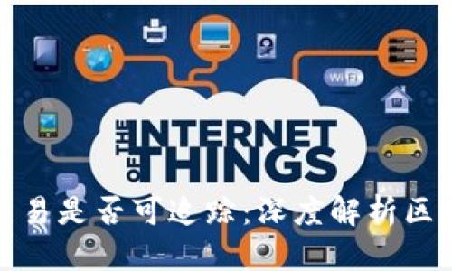 冷钱包交易是否可追踪：深度解析区块链隐私