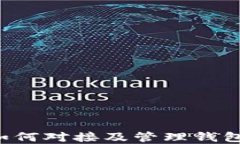 数字藏品如何对接及管理钱包：全面指南