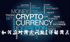 tpWallet买币时如何应对滑点问题？详解滑点原因与