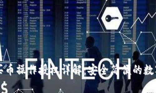 tpWallet买币操作授权详解：安全简便的数字资产管理