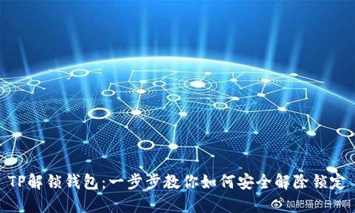 TP解锁钱包：一步步教你如何安全解除锁定