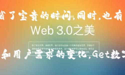   如何使用Get数字钱包管理你的财富和提升支付体验 / 

 guanjianci 数字钱包, Get钱包, 电子支付 /guanjianci 

介绍Get数字钱包的概念
在数字化飞速发展的今天，传统的现金支付方式逐渐被电子支付所取代。Get数字钱包作为新兴的支付工具，凭借其便捷性和安全性，逐渐赢得了广大用户的青睐。它不仅能够存储用户的支付信息，还可以进行快速支付、收款和财富管理，真正实现了“无现金”生活。

Get数字钱包的核心功能
首先，Get钱包的最大特点是其简易的操作界面。用户只需下载应用并完成注册，便可开始使用。这款钱包支持多种支付方式，无论是在线购物、线下消费，还是朋友之间的小额转账，都能轻松应对。其次，Get数字钱包还具备实时交易记录功能，用户可以随时查看消费明细，帮助用户更好地管理个人财政。

安全性是Get数字钱包的重中之重
在享受便利的同时，安全性显得尤为重要。Get钱包通过多重加密技术保障用户信息的安全，而且每笔交易都经过严格的身份验证。这些措施大大降低了金融欺诈的风险，让用户在支付过程中更加安心。此外，Get钱包还提供了24小时客服支持，解决用户在使用过程中的疑虑，增强了用户的安全感。

使用Get数字钱包的步骤
使用Get数字钱包其实非常简单。以下是几个基本步骤：
ul
    listrong下载应用：/strong前往手机应用商店，搜索“Get钱包”，然后下载安装。/li
    listrong注册账户：/strong打开应用后，根据提示输入手机号码及相关信息完成注册。/li
    listrong绑定银行卡：/strong按照指引添加银行卡信息，以便用于转账和支付。/li
    listrong开始使用：/strong完成设置后，用户即可在各大商家使用Get钱包进行支付。/li
/ul

Get数字钱包的购物体验
如今，越来越多的线上和线下商家开始接受Get数字钱包支付。这使得购物变得更加轻松，也为用户带来了新的消费体验。无论是在超市购菜，还是在电商平台购买心仪的商品，用户都能直接使用钱包完成支付，告别了找零的烦恼。与此同时，越来越多的商家推出使用Get钱包支付的折扣活动，使得用户在享受购物的同时，也能获得实实在在的优惠。

管理财富与知识分享
除了支付功能外，Get数字钱包还具备财富管理的功能。用户可以通过该钱包查看自己的财务状况，制定合理的消费预算，甚至能根据消费记录获得个性化的理财建议。此外，Get钱包还提供了平台，用户可以与朋友共享理财知识和消费技巧，互相鼓励，提升金融素养。

未来的发展方向
随着科技的不断进步，数字钱包的功能也在不断扩展。Get数字钱包未来的发展方向包括但不限于增加更多的支付渠道、扩展至国际支付，甚至与区块链技术结合，提升跨境交易的安全性与便利性。用户期待在不久的将来，Get钱包能够带来更多前所未有的支付体验。

用户评价与反馈
用户的反馈是Get数字钱包持续改进的重要依据。许多用户表示，Get钱包极大地简化了他们的支付流程，尤其是在高峰期购物时，能够快速完成支付，让他们节省了宝贵的时间。同时，也有用户提出希望增加更多的理财工具和个性化服务。Get团队始终保持对用户反馈的敏感，努力提升服务质量，满足用户的需求。

总结
总之，Get数字钱包以其便捷、安全、智能的特点，重新定义了我们的支付方式。无论是在日常消费还是理财管理中，它都展现了悠久的价值。未来，随着技术的进步和用户需求的变化，Get数字钱包必将不断发展，成为人们生活中不可或缺的一部分。对于希望提升自己支付体验的用户而言，Get数字钱包无疑是一个值得尝试的选择。