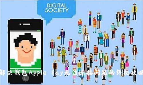 解决钱包Apple Pay无法连接问题的终极攻略