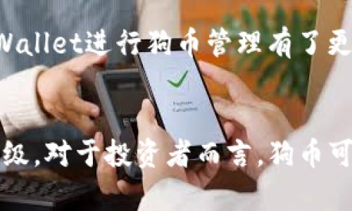   如何使用tpWallet安全管理您的狗币资产？ / 

 guanjianci 狗币, tpWallet, 数字资产管理 /guanjianci 

引言
随着加密货币市场的快速发展，越来越多的人开始关注狗币（Dogecoin）的投资与使用。这种基于网络的虚拟货币起初是作为玩笑而创建的，但如今却吸引了无数用户和投资者的关注。为了安全地管理这些数字资产，选择一个合适的钱包是非常重要的。tpWallet作为一款支持多种加密货币的钱包工具，已逐渐受到用户的青睐。本文将为您详细介绍如何使用tpWallet安全管理狗币资产。

为什么选择tpWallet？
在众多的数字钱包中，tpWallet凭借其出色的安全性和用户体验脱颖而出。首先，tpWallet提供了多种安全保障措施，包括双重认证和多重签名功能。这些措施有效降低了资产被盗和丢失的风险。此外，tpWallet还支持多种主流数字货币，不仅限于狗币，用户可在同一平台上管理多种资产，提高了管理效率。

tpWallet的主要特点
tpWallet具有多种令人称赞的特点，这些功能使其成为用户理想的选择。首先，用户界面，新手用户也能快速上手。其次，便捷的转账功能使用户可以在短时间内完成交易。再者，tpWallet的备份和恢复选项使得用户在更换设备或账号丢失的情况下，依然能够安全恢复资产。这些特点构成了tpWallet的核心竞争力，吸引着众多用户注册和使用。

首次使用tpWallet的步骤
关于如何开始使用tpWallet，下面是一些简单的步骤：
ol
    li下载适合您的设备的tpWallet应用程序。无论是安卓还是iOS，都可以很方便地找到。/li
    li完成下载安装后，打开应用程序并选择“创建新钱包”。/li
    li设置安全密码，并务必妥善保管，以确保您的资产安全。/li
    li记下系统提供的助记词，助记词是您恢复钱包的重要信息。/li
    li选择您希望管理的加密货币类型，包括狗币，完成相关设置。/li
    li您的钱包现在已经创建完成，可以开始接受和存储狗币！/li
/ol

如何存储狗币？
在tpWallet中存储狗币是一个简单的过程。启动tpWallet后，您可以选择“接收”选项来获取您的狗币钱包地址。将这个地址发送给其他用户，他们就可以直接将狗币转账到您的钱包中。在这个环节中，请确保您发送的地址是正确的，防止因地址错误导致资产丢失。

如何发送狗币？
要发送狗币，流程同样非常简单。首先，在tpWallet中选择“发送”选项。接下来，您需要输入接收者的狗币地址和您希望转账的金额。确保再次检查所有信息，确认无误后，点击发送即可。通过tpWallet进行的交易通常会在短时间内完成，您可以实时查看交易状态，确保每一笔交易的成功完成。

狗币投资的注意事项
虽然狗币近年来备受关注，投资者在进行投资之前应仔细考虑。首先，了解市场趋势是非常重要的，投资者应时刻关注行业新闻及市场动态，以便做出更明智的投资决定。其次，合理分配资产，降低风险。这意味着不应将所有资金投入到一个项目中，建议将您的投资分散到不同种类的资产中。

安全性问题
数字货币钱包的安全性至关重要，用户应采取多种措施来保护自己的资产。使用tpWallet时，请首先设置强密码，并启用双重认证功能，增加安全层级。此外，尽量避免在公共Wi-Fi环境下进行交易，以防止黑客攻击。对于备份助记词的存储，建议将其保存在安全的地方，避免与他人分享。

总结
tpWallet作为一款优秀的数字资产管理工具，其简洁的使用界面和出色的安全性，使得用户能够更加高效和安全地管理自己的狗币资产。通过以上内容，您现在应该对如何使用tpWallet进行狗币管理有了更清晰的了解。若您有任何疑问或需要进一步了解更多功能，可以关注tpWallet的官方网站或社区。投入数字货币市场的每一步都至关重要，确保安全与明智的投资是成功的关键。

未来展望
随着加密货币的发展，狗币的潜力仍然未被完全发掘。tpWallet未来将不断推出更多的新功能，以适应用户的需求和市场的变化。在安全性、交易速度和用户体验等方面进行持续升级。对于投资者而言，狗币可能将成为一个长线发展的资产，值得持续关注。希望每位用户都能在tpWallet中找到最适合自己的数字资产管理方式，享受数字经济带来的无限可能。