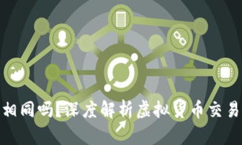 加密钱包地址相同吗？深度解析虚拟货币交易中的地址机制