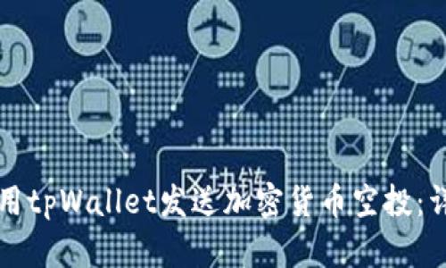 如何使用tpWallet发送加密货币空投：详细指南