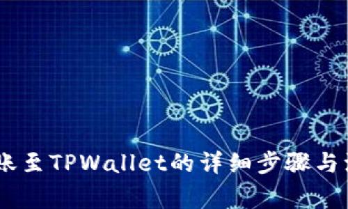 USTD转账至TPWallet的详细步骤与注意事项