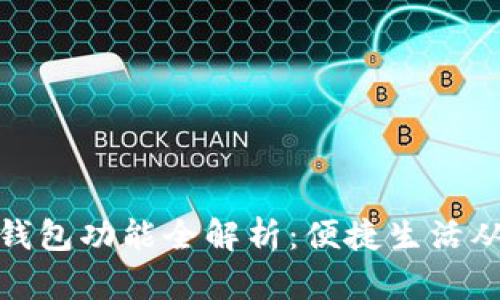 农行数字钱包功能全解析：便捷生活从这里开始