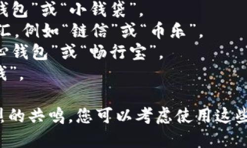 在为数字钱包命名时，需要考虑几个关键因素，如名称的简洁性、易记性、以及品牌定位。以下是一些建议，供您参考：

1. **易用性**：选择一个简洁且容易发音的名称，例如“易钱包”或“小钱袋”。
2. **行业相关性**：可以考虑与数字货币或交易相关的词汇，例如“链信”或“币乐”。
3. **情感联结**：名称可以传达某种情感或体验，比如“安心钱包”或“畅行宝”。
4. **创新性**：尝试一些独特的组合，如“智算钱包”或“智钱”。

好的名字不仅应具备功能性，还需要在目标用户中产生强烈的共鸣。您可以考虑使用这些建议，或者将其作为灵感来源来创作出适合您品牌的名称。