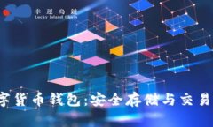 YY Coin数字货币钱包：安全存储与交易的最佳选择
